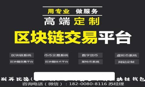 别再犹豫!全面揭秘如何安全下载区块链钱包