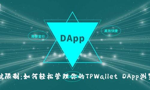 打破限制：如何轻松管理你的TPWallet DApp浏览器