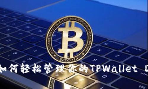 打破限制：如何轻松管理你的TPWallet DApp浏览器