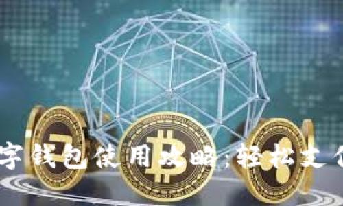 美国银行数字钱包使用攻略：轻松支付，安全便捷！