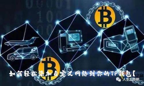 如何轻松添加自定义网络到你的TP钱包？
