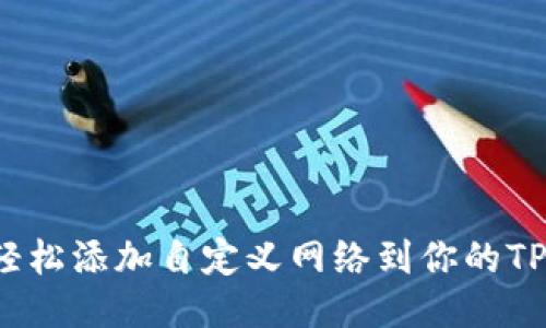 如何轻松添加自定义网络到你的TP钱包？