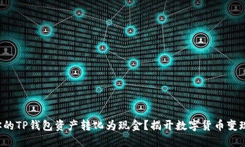 如何将你的TP钱包资产转化为现金？揭开数字货币变现的秘密！