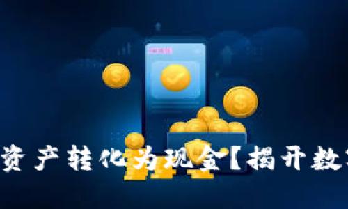 如何将你的TP钱包资产转化为现金？揭开数字货币变现的秘密！