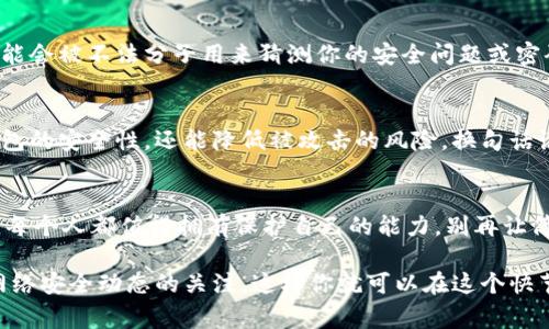   如何找到适合你的密码和钱包字母组合，避免安全隐患？ / 

 guanjianci 密码管理, 钱包安全, 字母数字组合 /guanjianci 

现代生活中的安全挑战
在当今数字化高速发展的时代，个人信息和资金的安全面临着前所未有的挑战。数字钱包的广泛使用是便利的象征，但随之而来的却是各种网络安全威胁。作为用户，我们需要更聪明地管理自己的密码和钱包组合，以避免成为这些威胁的牺牲品。

字母和数字的迷思
在创建一个安全的数字钱包时，字母和数字的组合显得尤为重要。大多数人可能会觉得，只要密码中包含一些随机的字母和数字就足够安全。实际上，这种思维方式是相当危险的。很多常见的密码生成工具并不提供真正的安全保障，因为它们往往依赖于简单的随机组合，缺乏对用户个性的深入理解。

破译密码的艺术
网络黑客拥有强大的工具，能够轻易地尝试、测试多个密码组合。诸如“123456”，或“qwerty”这样的密码之所以容易被破解，是因为它们太过常见。因此，首先要做的就是避免使用那些显而易见的组合；其次，我们要考虑如何将字母与数字结合得更巧妙。

创造性地使用字母和数字
创造出一个难以猜测的密码，最有效的方法之一是结合个人的生活经历和独特的记忆点。例如，选用重要日期，但将其转化为字母和数字的组合。例如，“2023年8月25日”可以变为“8/25G@2023！”。这样的密码不仅是独一无二的，同时你也能很容易记住。

使用数字和字母的替换
另一种有趣的方式是利用某些字母和数字之间的相似性进行替换，例如：用“3”替换“E”，用“1”替换“I”。比如，“密码123”可以变为“P@5$w0rd1”。这样的密码即符合日常生活中的英文字母，也添加了数字和特殊字符的复杂性，使得破解的难度大大增加。

设置双重验证，安心无忧
除了强密码，启用双重验证无疑是增强钱包安全性的有效方法。即使黑客获得了你的密码，只有使用了第二个身份验证步骤（通常是你手机上的短消息或特别应用程序生成的代码）才能访问你的信息。这样额外的保障让你的钱包更加安全。

管理密码的智能工具
很多人会感到在繁琐的生活中记住各式各样的密码很困难。在这种情况下，密码管理工具应运而生。它们可以帮助用户生成强密码，并安全地存储所有的凭证。选择一款声誉良好的密码管理器，可以让你在数字世界中如鱼得水。

防范社交工程攻击的意识
尽管我们通过技术手段增强了密码的安全，但有时很难避免社交工程的攻击。永远不要在社交媒体上分享过多的个人信息，这些信息可能会被不法分子用来猜测你的安全问题或密码。另外，对钓鱼邮件和虚假网站保持警惕，确保不随意点击可疑链接。

总结与展望
现代生活让我们越来越依赖数字钱包，保障安全与隐私则成为必不可少的环节。通过科学管理字母和数字的组合，我们不仅能够提高钱包的安全性，还能降低被攻击的风险。换句话说，合适的密码能够为你的数字生活搭建一道坚固的防线，因此，投入时间与精力去思考、创造、管理，让我们可以在信息化时代安心无忧。

引导与行动
从今天开始，认真审视你的所有数字账户和钱包，设定一个强大的密码。考虑使用组合技巧、替换法和密码管理工具，搭建你的安全防线。每个人都值得拥有保护自己的能力，别再让简单的密码成为你财务安全的隐患！

无论你是在进行日常消费还是投资，保护好你的数字钱包就是掌握你财务自由的第一步。加强安全意识，定期更新密码，并保持对最新网络安全动态的关注，这样你就可以在这个快节奏的数字时代游刃有余。