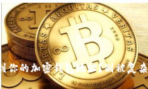 如何轻松找到你的加密钱包地址？别被复杂的流程吓倒！