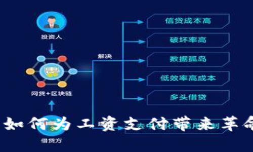 数字钱包如何为工资支付带来革命性变革?