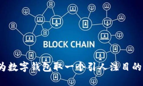 如何为数字钱包取一个引人注目的名字？