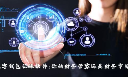 数字钱包记账软件：你的财务管家还是财务牢笼？