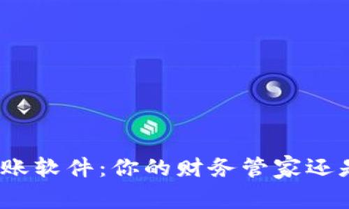 数字钱包记账软件：你的财务管家还是财务牢笼？