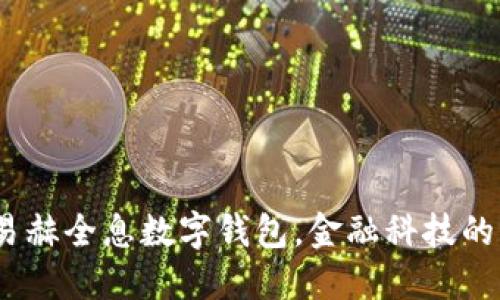 颠覆传统:易赫全息数字钱包,金融科技的未来挑战者