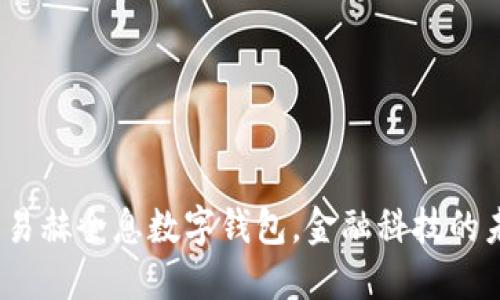 颠覆传统:易赫全息数字钱包,金融科技的未来挑战者