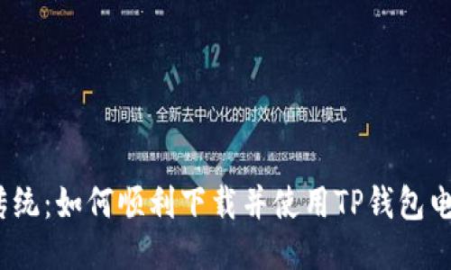 挑战传统：如何顺利下载并使用TP钱包电脑版？