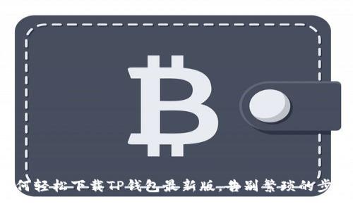 如何轻松下载TP钱包最新版,告别繁琐的步骤!