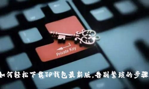 如何轻松下载TP钱包最新版,告别繁琐的步骤!