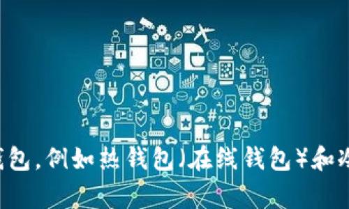 加密货币钱包的名称通常被称为“数字钱包”或“虚拟钱包”。它是存储、接收和发送加密货币的工具。有不同类型的加密货币钱包，例如热钱包（在线钱包）和冷钱包（离线钱包），每种都有其特点和适用场景。如果您想了解更详细的信息，例如具体类型、使用方法或安全建议，请告诉我。