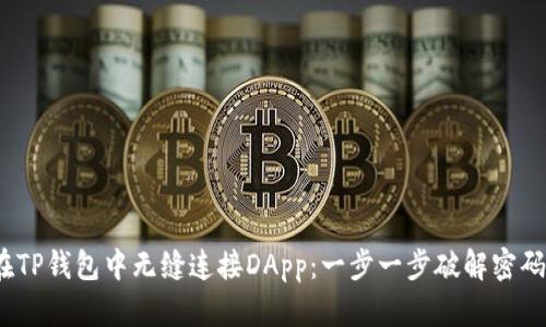示例：如何在TP钱包中无缝连接DApp：一步一步破解密码的技术挑战
