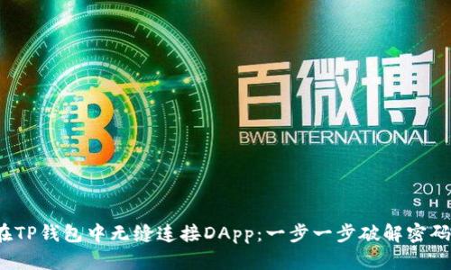 示例：如何在TP钱包中无缝连接DApp：一步一步破解密码的技术挑战