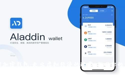 破解加密钱包：走出虚拟经济的迷雾，找回你的资产
