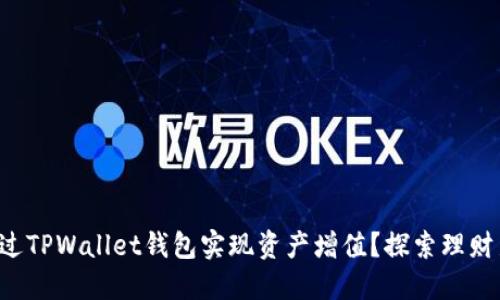 如何通过TPWallet钱包实现资产增值?探索理财新方式!