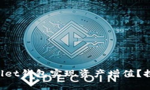 如何通过TPWallet钱包实现资产增值?探索理财新方式!