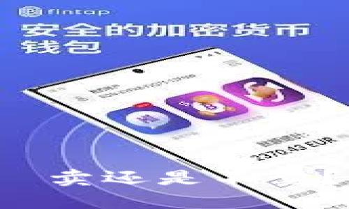 TP冷钱包平台——卖还是不卖?用户该如何选择?