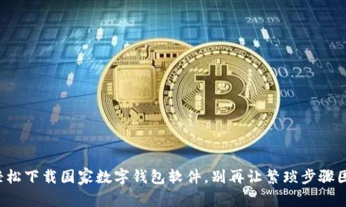 如何轻松下载国家数字钱包软件,别再让繁琐步骤困扰你!