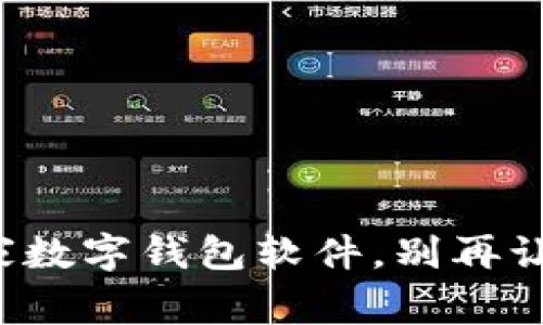 如何轻松下载国家数字钱包软件,别再让繁琐步骤困扰你!