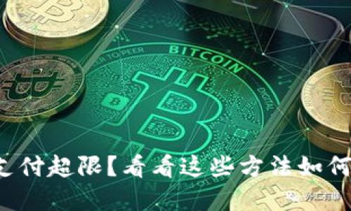 数字钱包支付超限？看看这些方法如何轻松解锁！