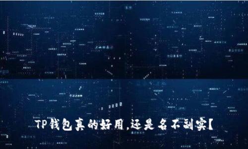 TP钱包真的好用,还是名不副实?