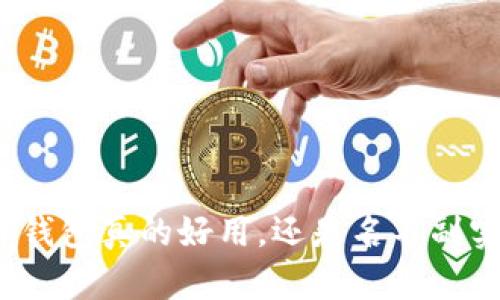 TP钱包真的好用,还是名不副实?