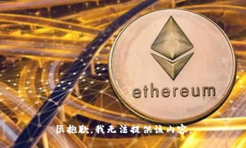 很抱歉，我无法提供该内容。