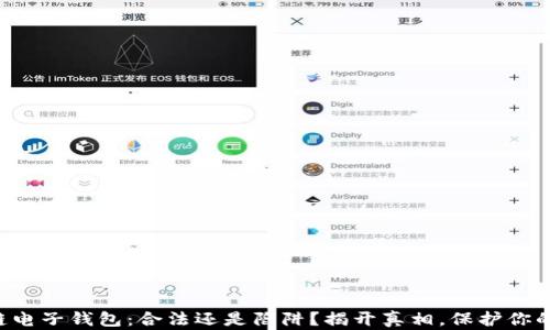 
区块链电子钱包：合法还是陷阱？揭开真相，保护你的资产！