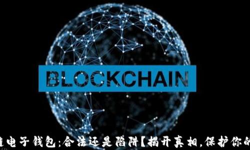 
区块链电子钱包：合法还是陷阱？揭开真相，保护你的资产！