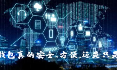 数字钱包试点：你的钱包真的安全、方便，还是只是“华而不实”的噱头？