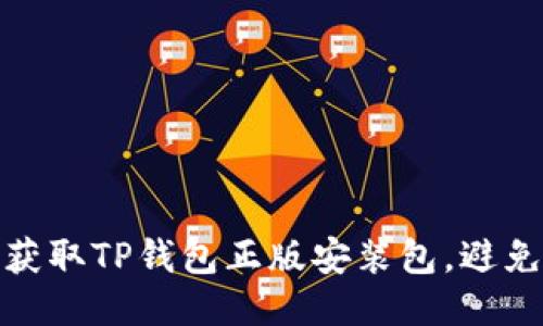 如何安全地获取TP钱包正版安装包，避免陷阱与风险