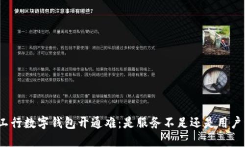投诉工行数字钱包开通难:是服务不足还是用户误解?