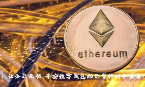 : 让企业无忧,平安数字钱包助你掌控财务未来!