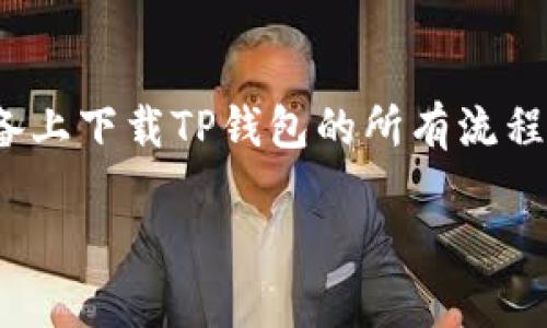 jiaoti安卓手机下载TP钱包的终极指南：轻松跨出这一步！/jiaoti  
安卓, TP钱包, 下载/guanjianci

什么是TP钱包？为什么要使用它？  
TP钱包是数字资产管理的重要工具，尤其在加密货币（如比特币、以太坊及其他ERC-20代币）日渐盛行的今天。作为一款操作便捷、功能强大的钱包应用，TP钱包不仅能存储和管理各种数字货币，还支持多种平台的去中心化应用（DApps），使得用户在一个平台上就能完成交易、投资、借贷等操作。对于希望安全、高效管理自己的数字资产的用户来说，TP钱包无疑是一个很好的选择。

为何安卓用户需要掌握TP钱包的下载流程？  
对于很多安卓用户来说，面对众多加密钱包应用，如何选择和下载一款合适的应用可能是一大挑战。而TP钱包凭借其良好的用户评价和强大的功能，成为了许多人的首选。而掌握下载流程，不仅可以为用户节省时间，更能确保安装过程的顺利进行，避免因下载渠道不当引起的安全隐患。

TP钱包的特点和优势  
TP钱包具备多项显著的特点和优势，以下是一些主要的亮点：

ul
  listrong用户友好的界面：/strongTP钱包以简洁、直观的设计闻名，即使对加密货币不太熟悉的用户也能快速上手。/li
  listrong强大的安全性：/strongTP钱包采用了多重加密保护用户的资产，确保私钥和交易信息的安全性。/li
  listrong多种资产支持：/strong支持多种加密货币和代币的管理，可以满足用户不同的投资需求。/li
  listrong去中心化服务：/strong用户可以直接通过钱包访问各种DApps，提升了资产的流动性和使用场景。/li
/ul

如何在安卓设备上下载TP钱包？  
下载TP钱包的步骤其实并不复杂，但为了确保过程的顺利进行，我们逐步详细介绍每个环节：

h4步骤一：检查设备的设置/h4  
在开始下载之前，请确保您的安卓设备设置允许安装来自第三方来源的应用。有时候，默认设置可能会阻止一些应用的下载和安装。您可以按照以下步骤进行设置：

ol
  li打开设备的 “设置”。/li
  li找到 “安全性” 或 “应用程序” 选项。/li
  li确保 “未知来源” 选项已开启，这样您才能安装非Play商店应用。/li
/ol

h4步骤二：访问官方网站或可信的应用市场/h4  
为了确保下载的TP钱包是最新版本且安全无虞，建议您访问TP钱包的官方网站，或者一些知名的应用市场，如华为应用市场、小米应用商店等。在官方网站上，您会找到最新版本的下载链接，通常会提供APK文件供用户下载。

h4步骤三：下载APK文件/h4  
点击下载链接后，APK文件会开始下载。请耐心等待，具体时间取决于您的网络速度。在下载过程中，您可以查看通知栏，确认下载是否顺利完成。

h4步骤四：安装TP钱包/h4  
在APK文件下载完成后，点击通知栏的下载通知，系统会提示您进行安装。按照以下步骤完成安装：

ol
  li点击 “安装”，系统会自动将应用安装到您的设备上。/li
  li安装完成后，您可以选择打开应用，也可以稍后通过桌面的应用图标进入TP钱包。/li
/ol

TP钱包的初始设置与使用  
完成安装后，打开TP钱包，您将会看到一个的界面。以下是初始设置的步骤：

h4创建或导入钱包/h4  
您可以选择创建一个新的钱包或导入已有的钱包。如果您是新用户，点击 “创建钱包”，接着按照提示设置您的钱包名称和密码，以增强安全性。如果您已经有了TP钱包的备份，选择 “导入钱包”，输入助记词或私钥完成导入即可。

h4安全设置/h4  
为确保您的数字资产安全，TP钱包提供多种安全选项，如指纹解锁或面部识别。根据您的设备支持情况，您可以选择适合自己的解锁方式，提升账户安全性。

h4添加资产/h4  
一旦设置完成，您可以开始添加各类加密货币和代币。TP钱包支持多种类型的数字货币，因此您可以根据自己的需求进行选择。

常见问题解答  
尽管下载和设置TP钱包是个简单的过程，但用户在使用过程中难免会遇到一些问题。以下是一些常见问题和解答：

h41. TP钱包支持哪些币种？/h4  
TP钱包支持多种主流和小众的加密货币，包括比特币、以太坊、TRON、EOS等，您可以在钱包内查看所有支持的币种。

h42. 是否可以通过TP钱包进行交易？/h4  
是的，TP钱包不仅可以存储资产，还允许用户直接进行交易和DApp交互。您可以便捷地发送和接收数字货币。

h43. 如何保证资产的安全性？/h4  
为了确保您的数字资产安全，建议您定期备份助记词，启用双重认证，并尽量避免在公共网络下进行交易。

总结与展望  
如今，数字资产管理与投资已成为越来越多人生活的一部分。TP钱包作为其中的重要工具，为用户提供了便捷且安全的管理方式。通过这篇详细的指南，相信您已掌握了安卓设备上下载TP钱包的所有流程。不论您是新手还是老手，TP钱包都能满足您的需求，无论是存储还是交易，都能让您的数字资产管理更加高效。  

如果您在使用过程中还有其他疑问，欢迎随时向客服咨询或查阅官方文档。最后，祝愿您的数字资产投资之路顺利，收获丰硕的成果！