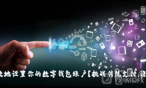 如何安全高效地设置你的数字钱包账户?挑战传统支付,迎接未来金融!