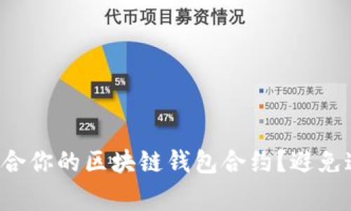 如何选择最适合你的区块链钱包合约?避免这些常见陷阱!