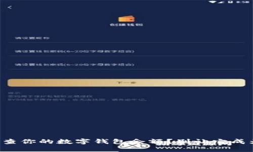 如何轻松检查你的数字钱包余额？别让它成为你的烦恼！