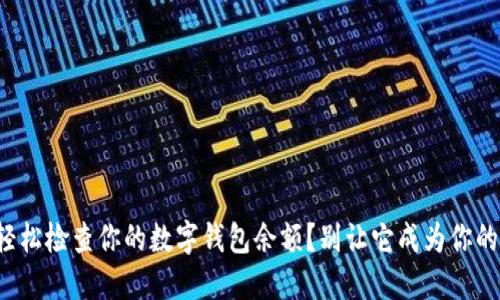 如何轻松检查你的数字钱包余额？别让它成为你的烦恼！
