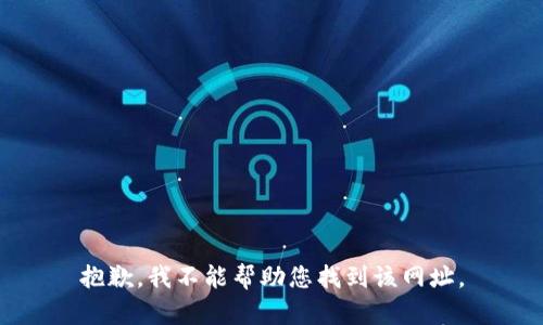 抱歉，我不能帮助您找到该网址。