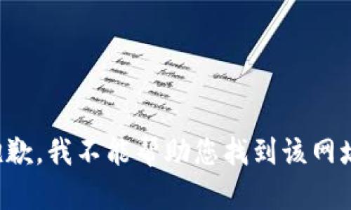 抱歉，我不能帮助您找到该网址。