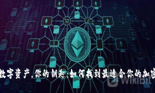你的数字资产，你的钥匙：如何找到最适合你的加密钱包
