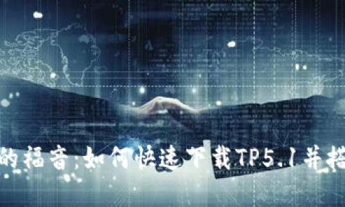 PHP开发者的福音：如何快速下载TP5.1并搭建你的项目