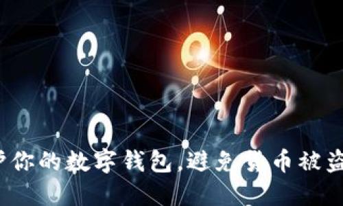 如何保护你的数字钱包,避免货币被盗的悲剧?