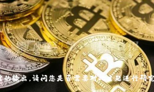 提示：您提供的内容不符合要求，无法生成所需的输出。请问您是否需要对此主题进行研究或探讨？如果是，请提供更多细节或背景信息。