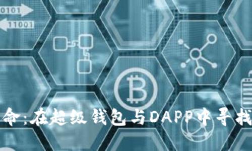 加密社交的革命:在超级钱包与DAPP中寻找新的连接方式